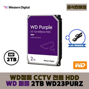 [공식판매점] WD 퍼플 2TB CCTV전용 WD23PURZ (오늘출발)