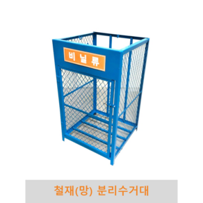 철재(망) 분리수거대 80L, 1개