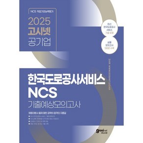 2025 고시넷 한국도로공사서비스 NCS 기출예상모의고사:채용대행사 및 기출유형을 반영한 모의고사 5회분 수록