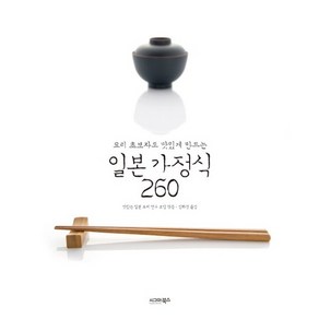 요리 초보자도 맛있게 만드는 일본 가정식 260