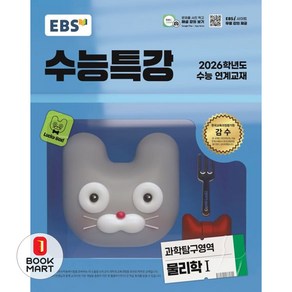북마트 EBS 수능특강 과학탐구영역 물리학1(2025)(2026 수능 연계교재) ISBN-9788954789769, 과학영역, 고등학생