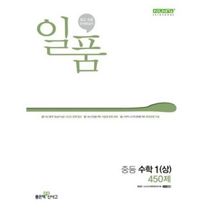 일품 중등 수학 1(상) 450제(2024)