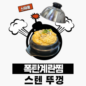 뚝깨비 뚝배기 찌개솥 폭탄계란찜 스텐 뚜껑 대, 1개, 16cm