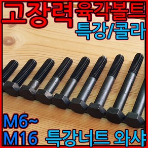 고장력 육각볼트 특강 콜라 하이텐션 하이텐 H.T M6 M8 M10 M12 M14 M16, 2-1 흑색/특강육각, f)M16-4개(특강), 1개