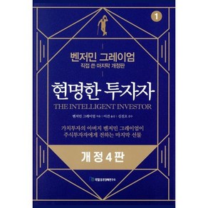 현명한 투자자:벤저민 그레이엄 직접 쓴 마지막 개정판, 국일증권경제연구소, 벤저민 그레이엄