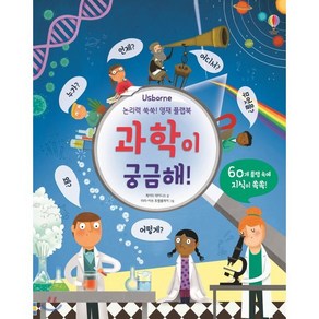 과학이 궁금해! : 논리력 쑥쑥! 영재 플랩북, 어스본코리아