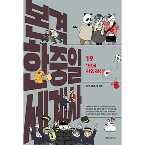 본격 한중일 세계사 19 [위즈덤하우스]