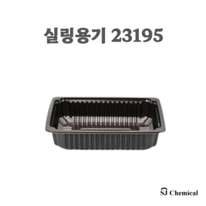 23195 실링용기 블랙 600개