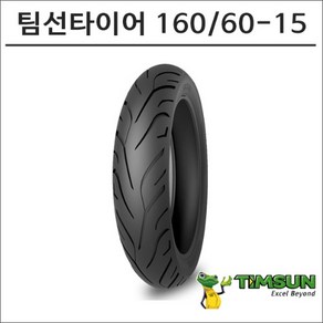 팀선 C650 600 뒤 타이어 160-60-15 TS-689 BMW 리어, 1개