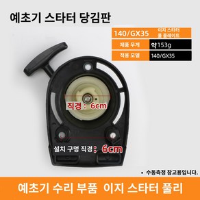 예초기엔진 시동부품 GX35 스타터 풀 플레이트 시동 장비