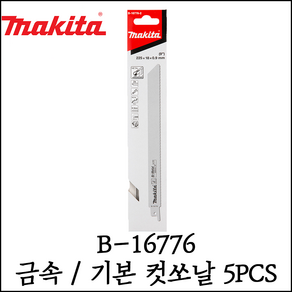 [마끼다] 금속 / 기본 컷쏘날 5PCS 철재용 목재용 다용도 칼날 B-16776