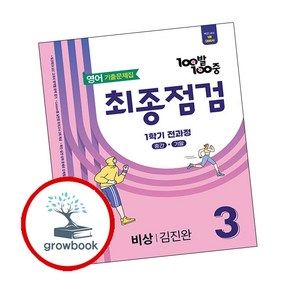 백발백중 기출문제집 최종점검 1학기 전과정 중3 영어 비상 김진완 (2025년) (GROW BOOK 그로우북), 영어영역, 중등3학년