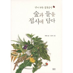 숲과 들을 접시에 담다:약이 되는 잡초음식