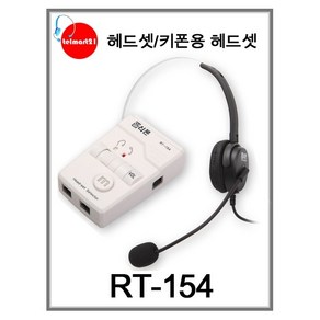 RT-154/헤드셋/키폰용헤드셋/헤드셋전화기/콜센터