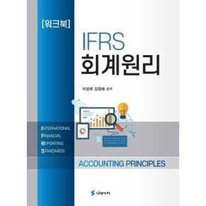 IFRS 회계원리 워크북, 이성희, 시대가치