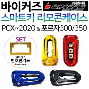 바이커즈 PCX스마트키커버 PCX리모콘케이스커버 카바 바이커스/BIKERS PCX/21~ABS 스마트리모컨케이스 PCX튜닝용용품 ABS/PCX 튜닝파츠 스마트키 리모콘키커버 키카바, (쿠)PCX~20리모콘커버 블랙+번가드, 1개