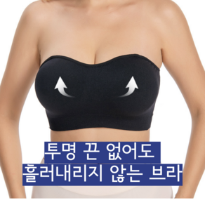 [50-100kg] 24h 안내려가는 오프숄더 심리스 브라 끈없는 브라탑