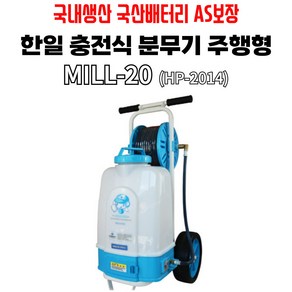 한일에스피 HP-2014 밀20 충전분무기 20L 국내생산 1년무상 A/S, 1세트