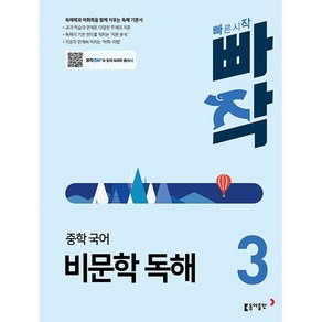 빠작 중학 국어 비문학 독해 3 동아출판 2024년용