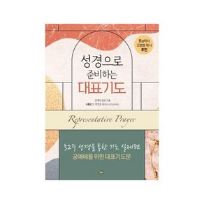 성경으로 준비하는 대표기도 - 통독원 김대익, 성경으로 준비하는 대표기도 - 통독원, 김대익