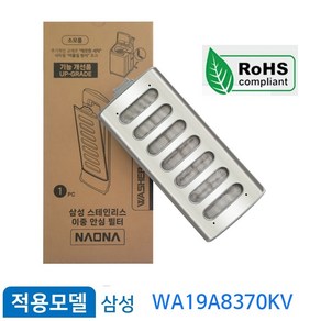 삼성전자 그랑데 통버블 세탁기 스테인리스 필터 WA19A8370KV 거름망