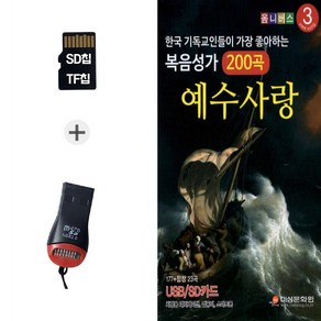 더올스 (GMMS_R) USB리더기+SD노래칩 복음성가 200곡 예수사랑