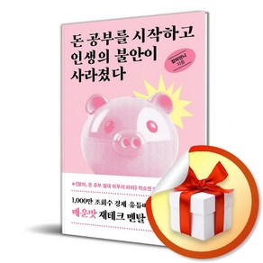 돈 공부를 시작하고 인생의 불안이 사라졌다 (이엔제이 전용 사 은 품 증 정)