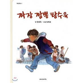 짜장 짬뽕 탕수육, 김영주 저/고경숙 그림, 재미마주