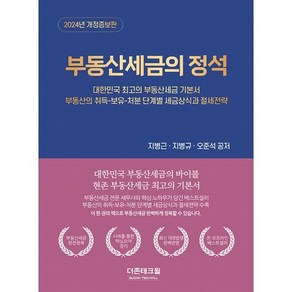 부동산세금의 정석(2024):대한민국 최고의 부동산세금 기본서, 더존테크윌, 지병근,지병규,오준석 저