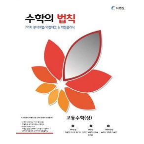 수학의 법칙고등 수학(상):7가지 분석비법/약점체크&약점클리닉, 더멘토, 수학영역