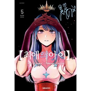 최애의 아이 5, 대원