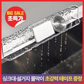 친절한언니 싱크대물막이 물막이 설거지물막이 물튀김방지, 1개, 투명