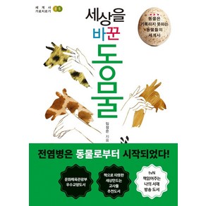 세상을 바꾼 동물:동물은 기록하지 못하는 동물들의 세계사