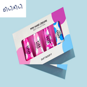 [미니지니] 촉촉한 핸드크림 더프트 앤 도프트10ml 4종(25.04월까지), 1세트