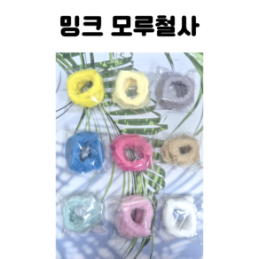 모루인형 철사 공예 20mm 밍크 모루철사 9종, 5.로즈레드, 1개