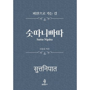 숫따니빠따 - 피안으로 가는 길