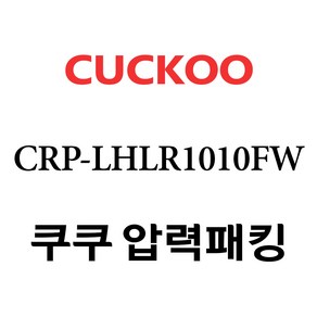 쿠쿠 압력밥솥 CRP-LHLR1010FW고무 패킹, 1개, 고무패킹 단품만 X 1