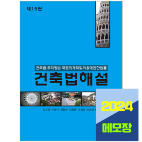 건축법 해설 건축법 주차장법 국토의 계획 및 이용에 관한 법률 2024, 한솔아카데미