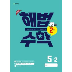 (천재교육) 해법수학 2호 5-2 (2022년), 분철안함