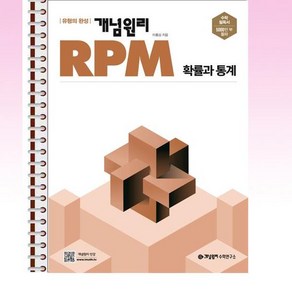 개념원리 RPM 확률과 통계 - 스프링 제본선택, 제본안함