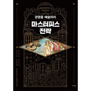 마스터피스 전략:경영을 예술하라