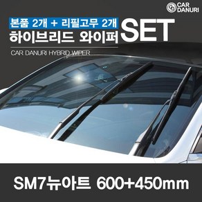 [리필고무포함] 카다누리 SM7뉴아트 하이브리드 와이퍼, 르노삼성 SM7뉴아트(04.12~11.8)