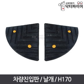 국내산 경사판 오름턱 차량진입판 날개 좌우공용 H170, H170날개/좌우공용, 1개