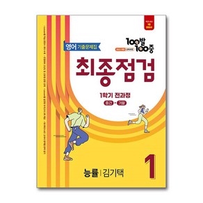 (사은품 증정)100발 100중 기출문제집 최종점검 1학기 전과정 중1 영어 능률 김기택 (2025년), 영어영역, 중등1학년