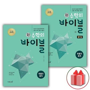 사은품+2025년 신 수학의 바이블 고등 확률과 통계 문제집+풀이집 세트 (전2권)