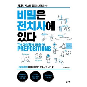 영어식 사고로 유창하게 말하는비밀은 전치사에 있다:MP3 무료 다운로드, 넥서스