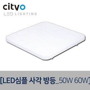 씨티오 심플시리즈 LED방등 거실등, 심플사각방등_50W