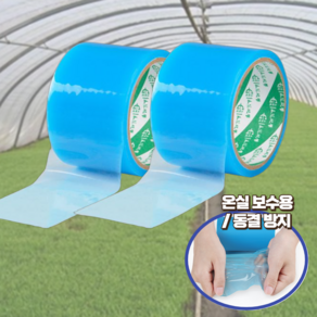 고트 고장력 비닐하우스 보수 테이프 투명 5CM X 10M, 2개