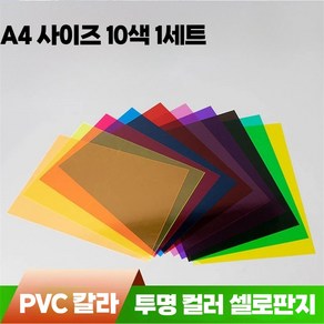 퀄리티마켓 PVC 칼라 투명 컬러 필름 셀로판지 210 x 297 x 0.3mm 10색 1세트