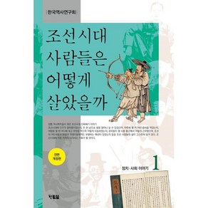 조선시대 사람들은 어떻게 살았을까 1, 현북스, 한국역사연구회